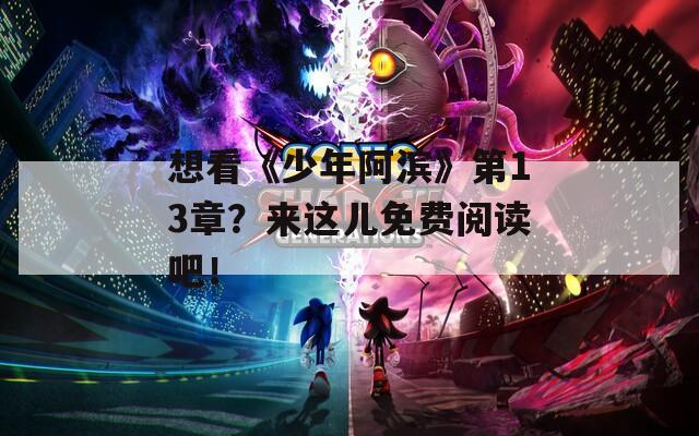 想看《少年阿滨》第13章？来这儿免费阅读吧！