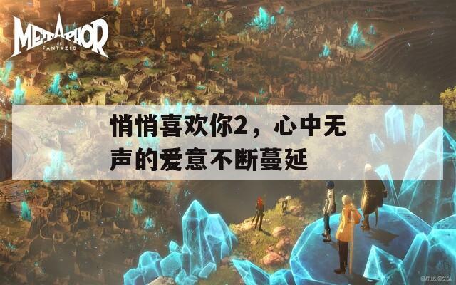 悄悄喜欢你2，心中无声的爱意不断蔓延
