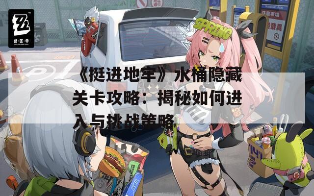 《挺进地牢》水桶隐藏关卡攻略：揭秘如何进入与挑战策略