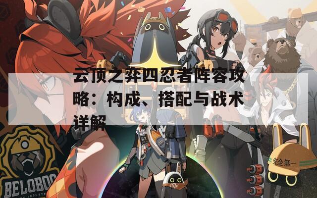 云顶之弈四忍者阵容攻略：构成、搭配与战术详解