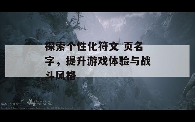 探索个性化符文 页名字，提升游戏体验与战斗风格