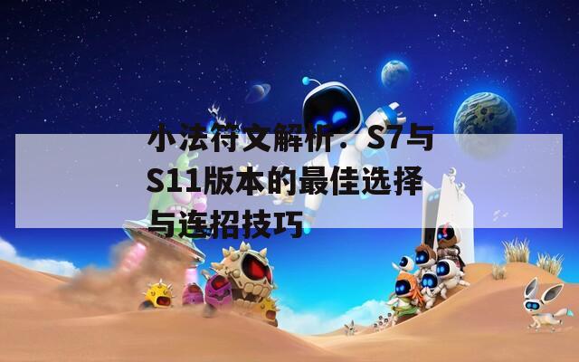 小法符文解析：S7与S11版本的最佳选择与连招技巧