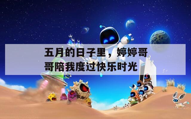 五月的日子里，婷婷哥哥陪我度过快乐时光