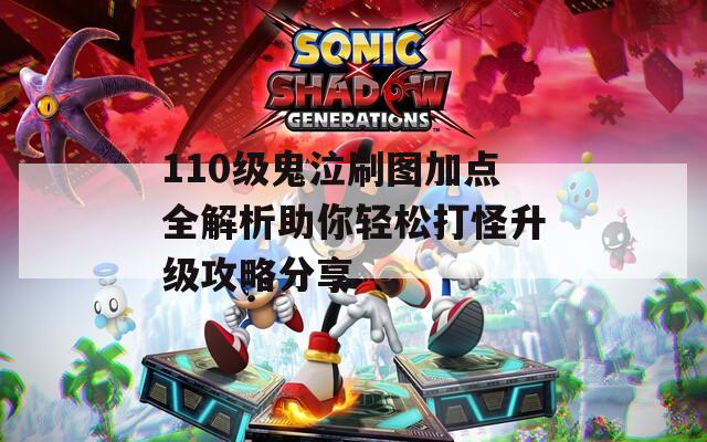 110级鬼泣刷图加点全解析助你轻松打怪升级攻略分享