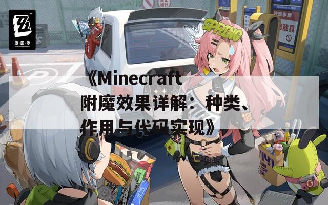 《Minecraft附魔效果详解：种类、作用与代码实现》