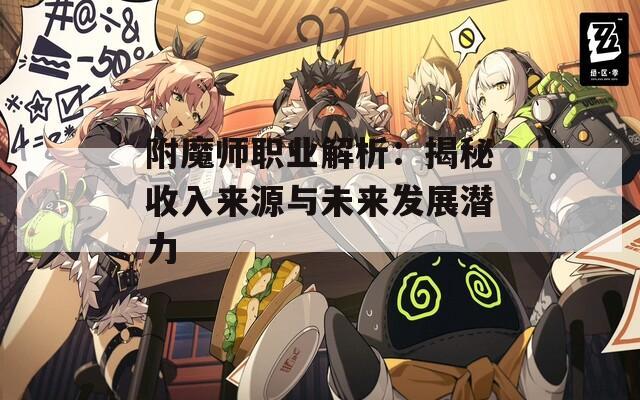 附魔师职业解析：揭秘收入来源与未来发展潜力