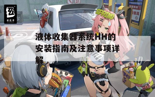 液体收集器系统HH的安装指南及注意事项详解
