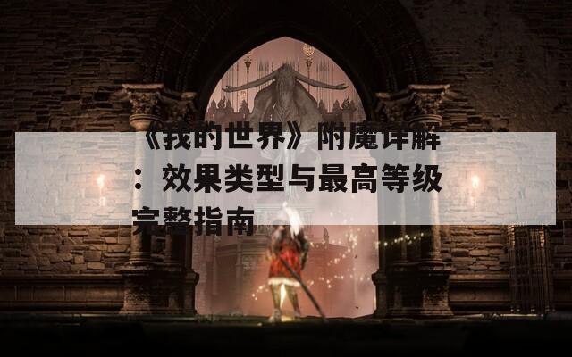 《我的世界》附魔详解：效果类型与最高等级完整指南
