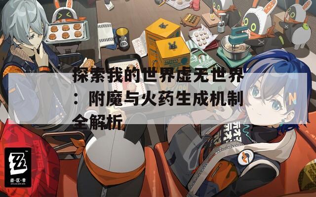 探索我的世界虚无世界：附魔与火药生成机制全解析