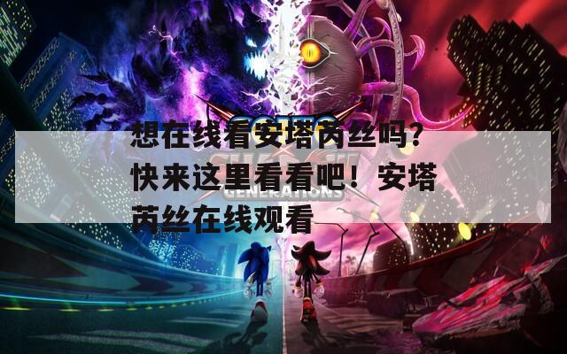 想在线看安塔芮丝吗？快来这里看看吧！安塔芮丝在线观看