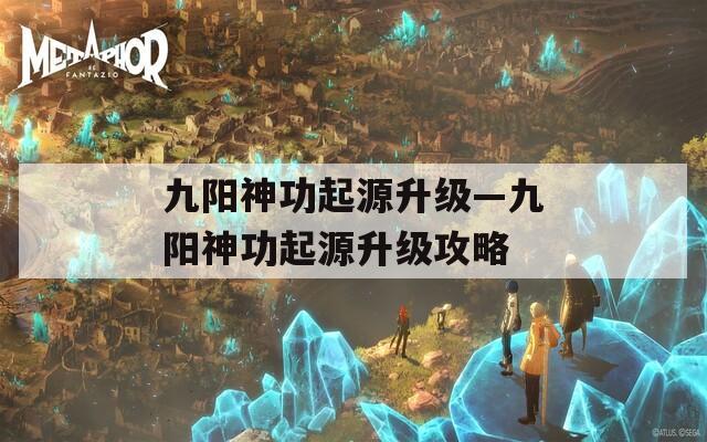 九阳神功起源升级—九阳神功起源升级攻略