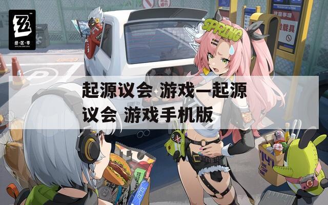 起源议会 游戏—起源议会 游戏手机版
