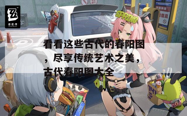 看看这些古代的春阳图，尽享传统艺术之美，古代春阳图大全