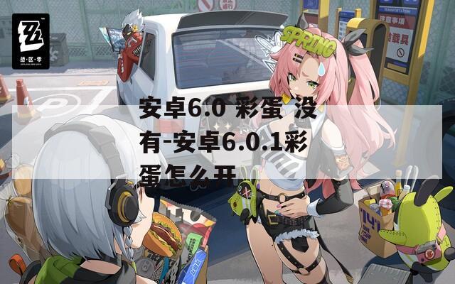 安卓6.0 彩蛋 没有-安卓6.0.1彩蛋怎么开