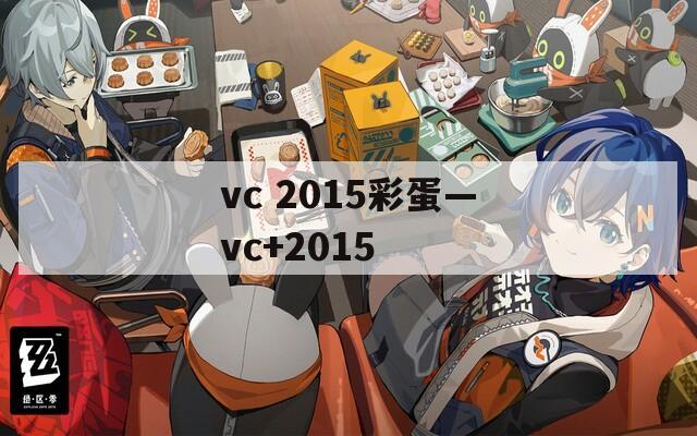 vc 2015彩蛋—vc+2015