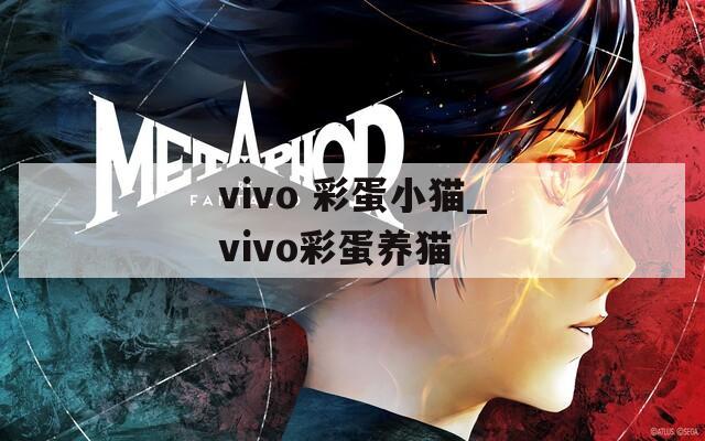 vivo 彩蛋小猫_vivo彩蛋养猫