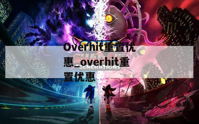 Overhit重置优惠_overhit重置优惠