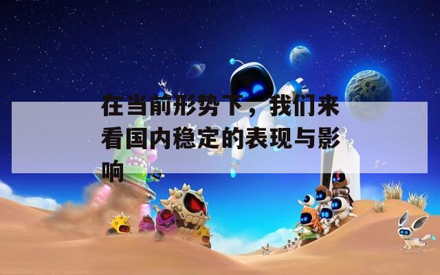 在当前形势下，我们来看国内稳定的表现与影响