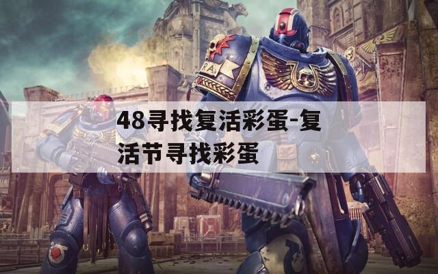 48寻找复活彩蛋-复活节寻找彩蛋