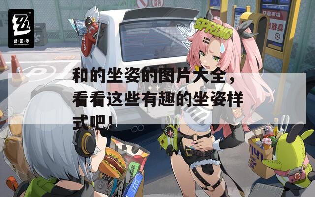 和的坐姿的图片大全，看看这些有趣的坐姿样式吧！