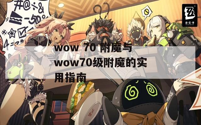wow 70 附魔与wow70级附魔的实用指南