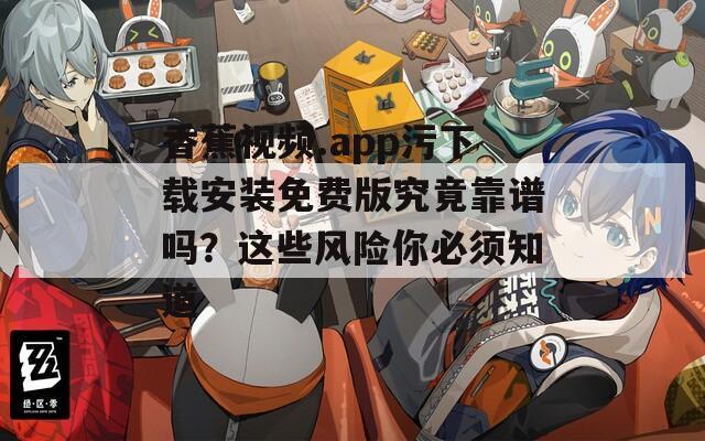 香蕉视频.app污下载安装免费版究竟靠谱吗？这些风险你必须知道