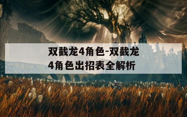 双截龙4角色-双截龙4角色出招表全解析