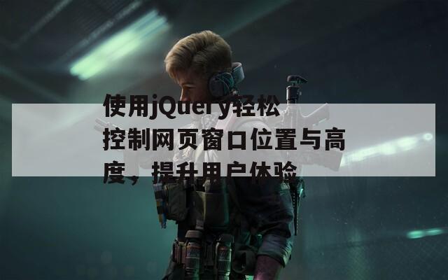 使用jQuery轻松控制网页窗口位置与高度，提升用户体验