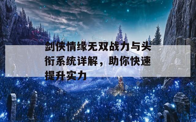 剑侠情缘无双战力与头衔系统详解，助你快速提升实力