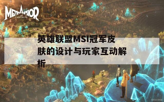 英雄联盟MSI冠军皮肤的设计与玩家互动解析