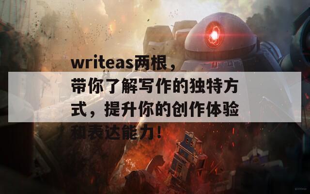 writeas两根，带你了解写作的独特方式，提升你的创作体验和表达能力！