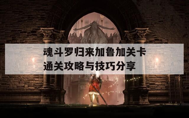 魂斗罗归来加鲁加关卡通关攻略与技巧分享