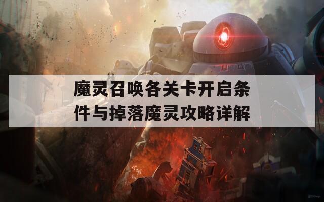 魔灵召唤各关卡开启条件与掉落魔灵攻略详解