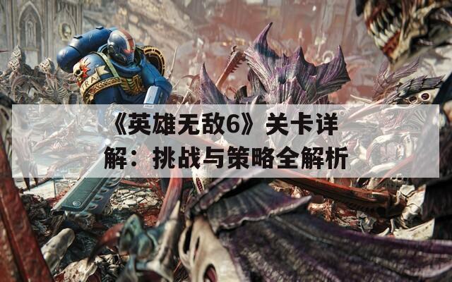 《英雄无敌6》关卡详解：挑战与策略全解析