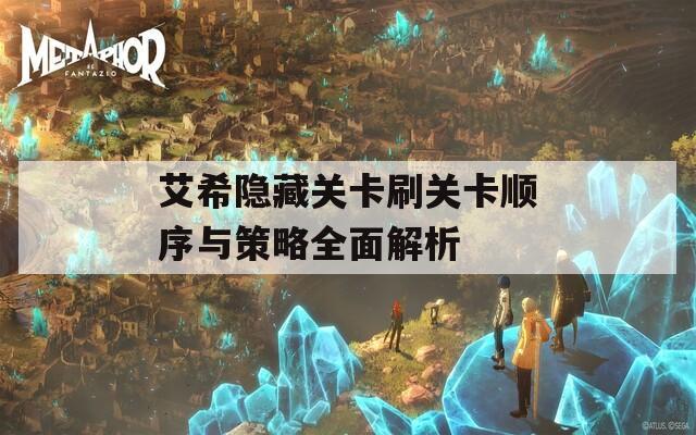 艾希隐藏关卡刷关卡顺序与策略全面解析