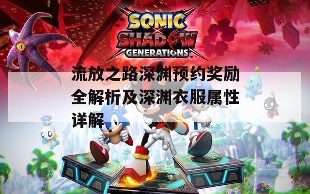流放之路深渊预约奖励全解析及深渊衣服属性详解