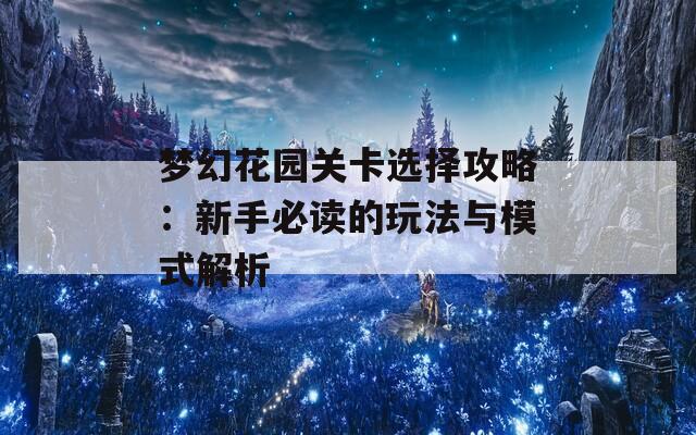 梦幻花园关卡选择攻略：新手必读的玩法与模式解析