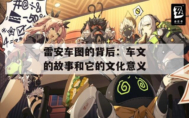 雷安车图的背后：车文的故事和它的文化意义