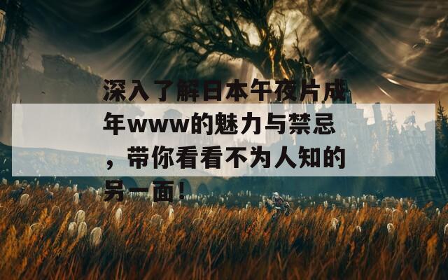 深入了解日本午夜片成年www的魅力与禁忌，带你看看不为人知的另一面！