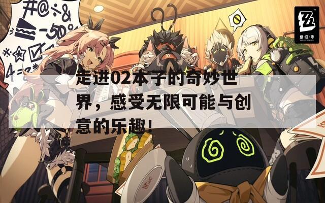 走进02本子的奇妙世界，感受无限可能与创意的乐趣！