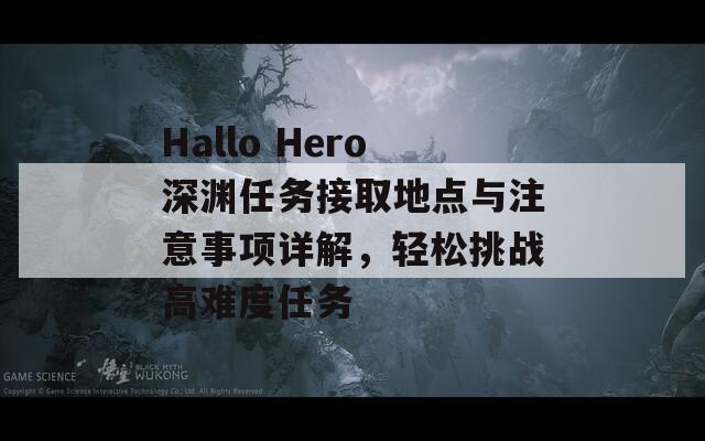 Hallo Hero深渊任务接取地点与注意事项详解，轻松挑战高难度任务