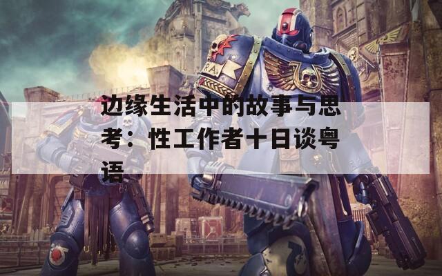 边缘生活中的故事与思考：性工作者十日谈粤语