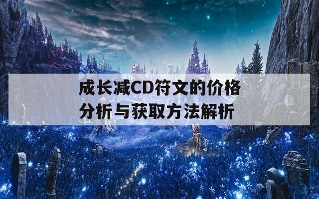 成长减CD符文的价格分析与获取方法解析