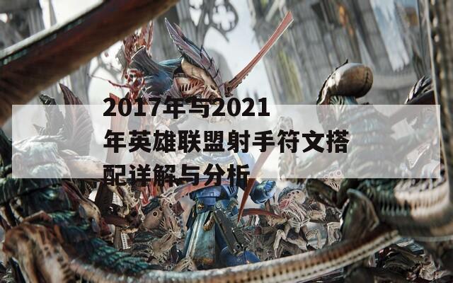 2017年与2021年英雄联盟射手符文搭配详解与分析