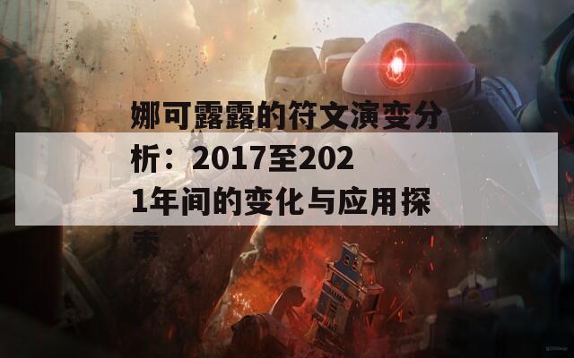 娜可露露的符文演变分析：2017至2021年间的变化与应用探索