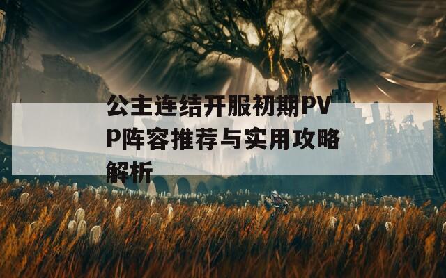 公主连结开服初期PVP阵容推荐与实用攻略解析