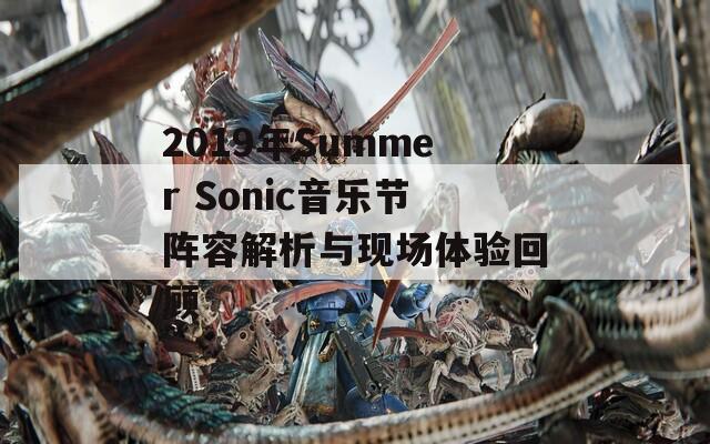 2019年Summer Sonic音乐节阵容解析与现场体验回顾