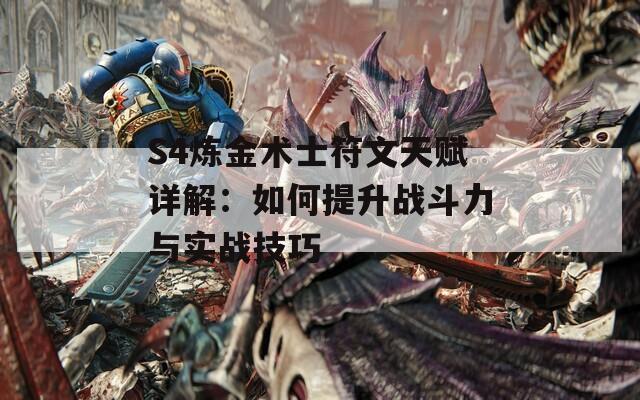 S4炼金术士符文天赋详解：如何提升战斗力与实战技巧