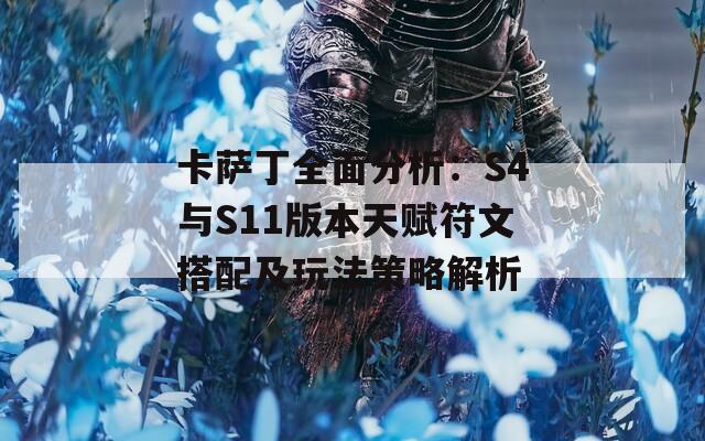 卡萨丁全面分析：S4与S11版本天赋符文搭配及玩法策略解析