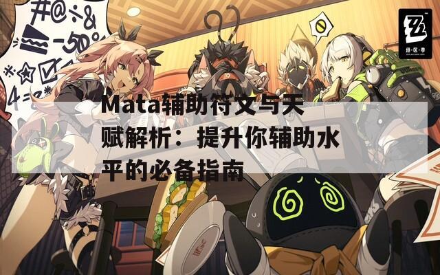 Mata辅助符文与天赋解析：提升你辅助水平的必备指南